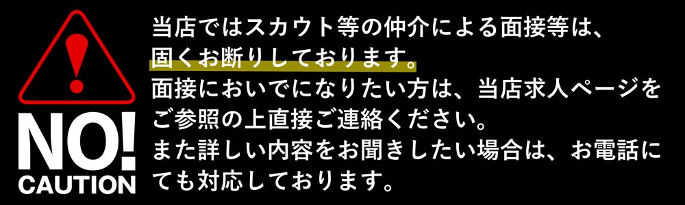 スカウト経由は一切禁止