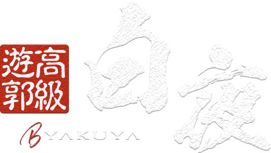 吉原高級人妻ソープランド 白夜